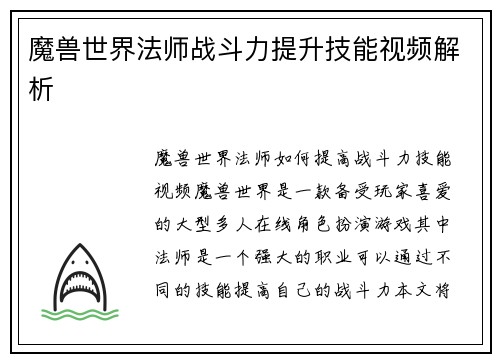 魔兽世界法师战斗力提升技能视频解析
