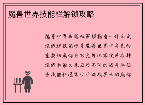 魔兽世界技能栏解锁攻略