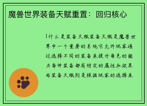 魔兽世界装备天赋重置：回归核心