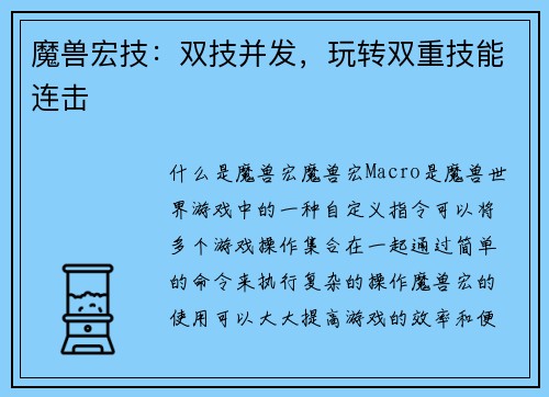 魔兽宏技：双技并发，玩转双重技能连击