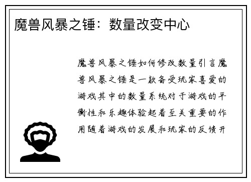 魔兽风暴之锤：数量改变中心