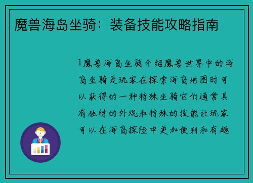 魔兽海岛坐骑：装备技能攻略指南