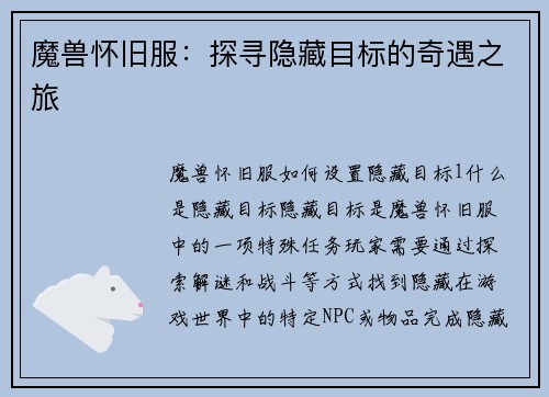 魔兽怀旧服：探寻隐藏目标的奇遇之旅