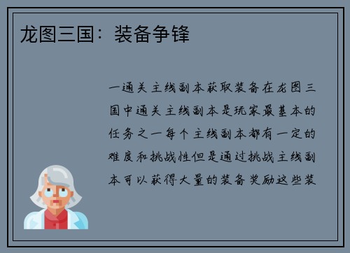 龙图三国：装备争锋