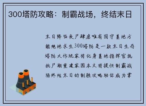 300塔防攻略：制霸战场，终结末日