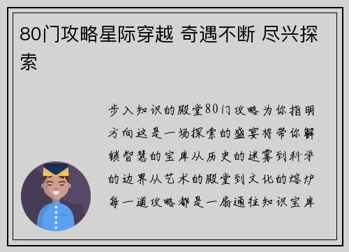 80门攻略星际穿越 奇遇不断 尽兴探索