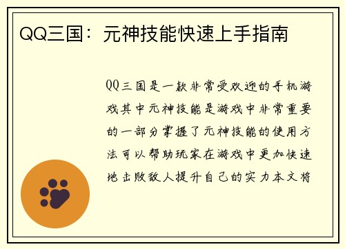QQ三国：元神技能快速上手指南