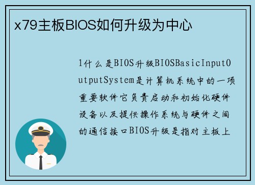 x79主板BIOS如何升级为中心