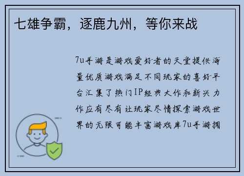 七雄争霸，逐鹿九州，等你来战