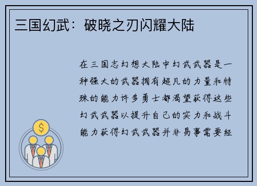 三国幻武：破晓之刃闪耀大陆