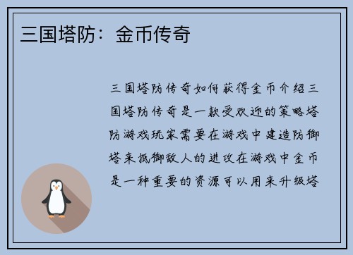 三国塔防：金币传奇