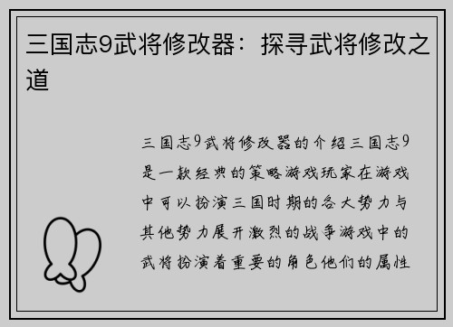 三国志9武将修改器：探寻武将修改之道