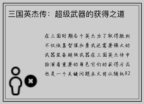 三国英杰传：超级武器的获得之道
