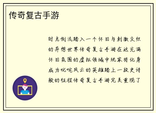 传奇复古手游