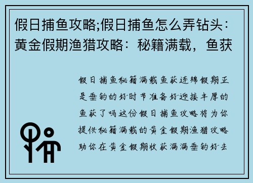 假日捕鱼攻略;假日捕鱼怎么弄钻头：黄金假期渔猎攻略：秘籍满载，鱼获连绵