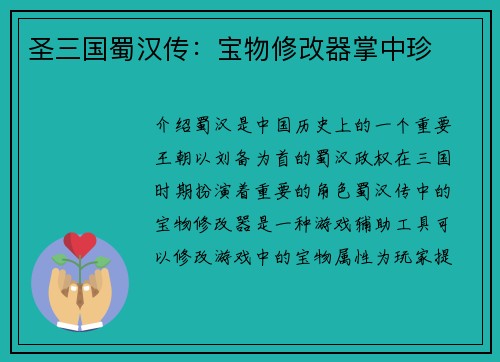 圣三国蜀汉传：宝物修改器掌中珍