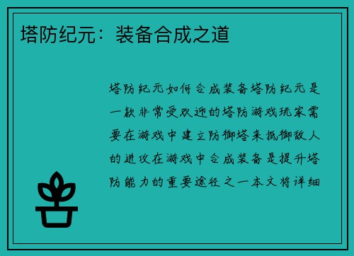塔防纪元：装备合成之道