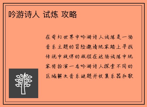 吟游诗人 试炼 攻略