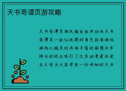 天书奇谭页游攻略