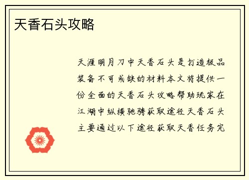 天香石头攻略