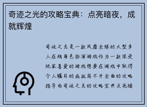 奇迹之光的攻略宝典：点亮暗夜，成就辉煌