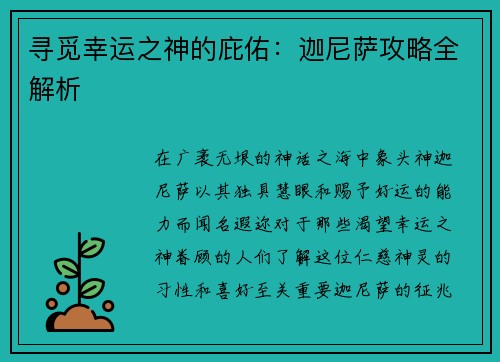 寻觅幸运之神的庇佑：迦尼萨攻略全解析