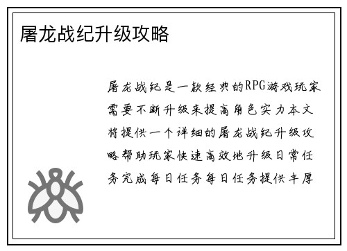 屠龙战纪升级攻略
