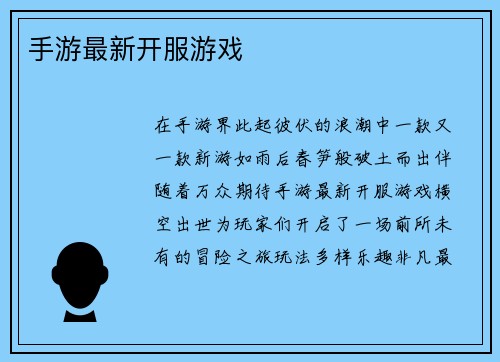 手游最新开服游戏