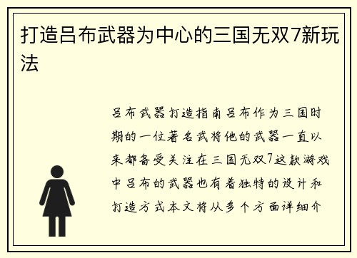 打造吕布武器为中心的三国无双7新玩法