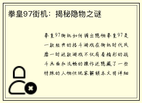 拳皇97街机：揭秘隐物之谜