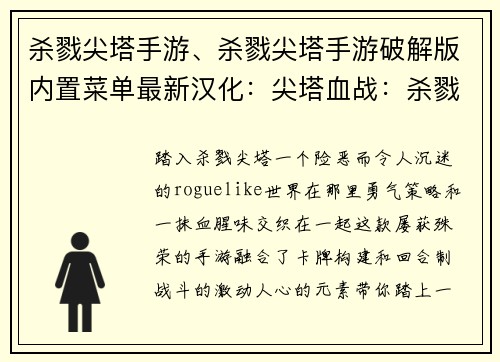杀戮尖塔手游、杀戮尖塔手游破解版内置菜单最新汉化：尖塔血战：杀戮与策略的交锋